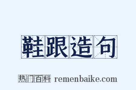 鞋跟造句是什么意思的图片